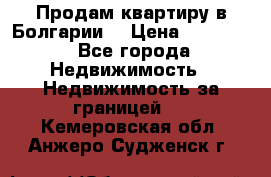 Продам квартиру в Болгарии. › Цена ­ 79 600 - Все города Недвижимость » Недвижимость за границей   . Кемеровская обл.,Анжеро-Судженск г.